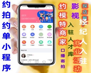 预约模特礼仪网红主播接单通告约单约拍平台微信小程序系统源码