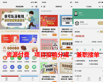 项目资源知识付费平台系统兼职平台付费项目付费资源平台项目分成项目投稿分成