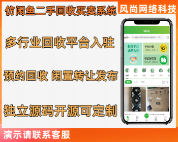 仿闲鱼同城闲置二手回收小程序源码支持多行业回收入驻 预约回收二手转卖开源可定制
