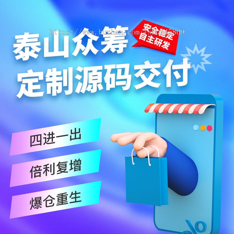 泰山众筹系统秒杀积分抢购商城系统竞拍商家共享模式挂售源码软件开发