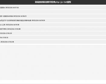 原创php+js+txt匿名聊天室程序