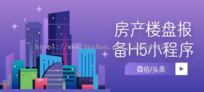 房产楼盘报备H5微信头条小程序