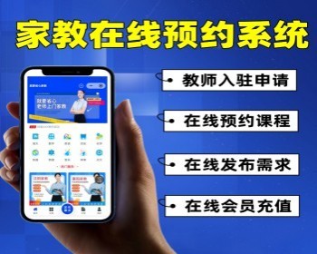 家教在线预约系统 家教上门小程序 小程序源码 家教小程序 小程序维护更新