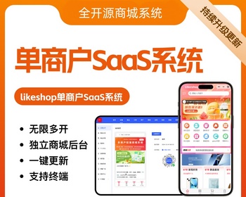 单商户SaaS商城系统小程序商城源码独立版/公众号/H5商城/DIY装修/营销/直播/拼团/秒杀