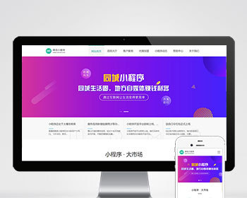（PC+WAP）微信小程序开发代理展示销售pbootcms网站模板 软件开发公司网站源码