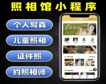照相馆小程序源码 预约拍照摄影照相系统 预约摄影师婚纱摄影个性写真证件照儿童摄影软件