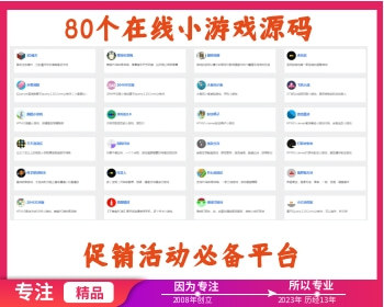 2023年2月80个在线小游戏源码-广告引流，二开接入营销自己平台
