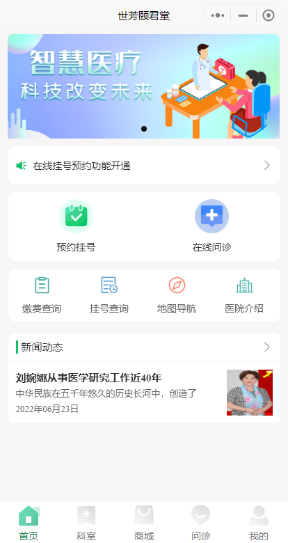 在线问诊系统小程序|挂号预约|在线问诊|缴费查询|就诊卡|商城|开源可定制