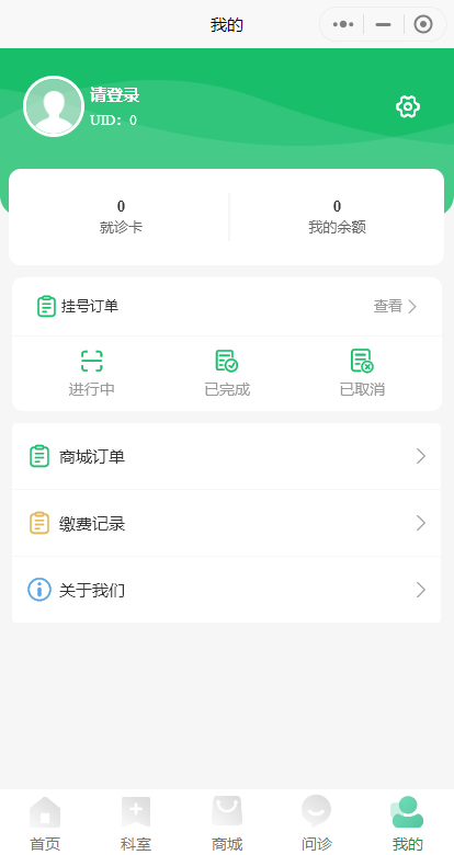 在线问诊系统小程序|挂号预约|在线问诊|缴费查询|就诊卡|商城|开源可定制