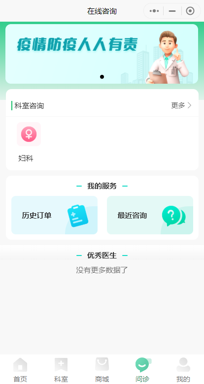 在线问诊系统小程序|挂号预约|在线问诊|缴费查询|就诊卡|商城|开源可定制