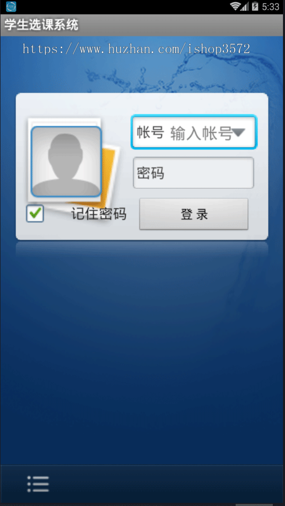 安卓 选课app 源码 android选课系统 手机app 学生选课 包调试