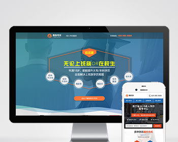 （PC+WAP）单页面成人教育考试pbootcms模板 百度竞价落地页网站源码