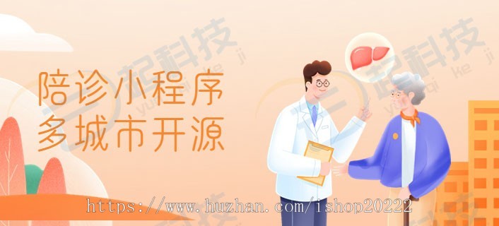 陪诊陪护师入驻多城市分成开源版小程序