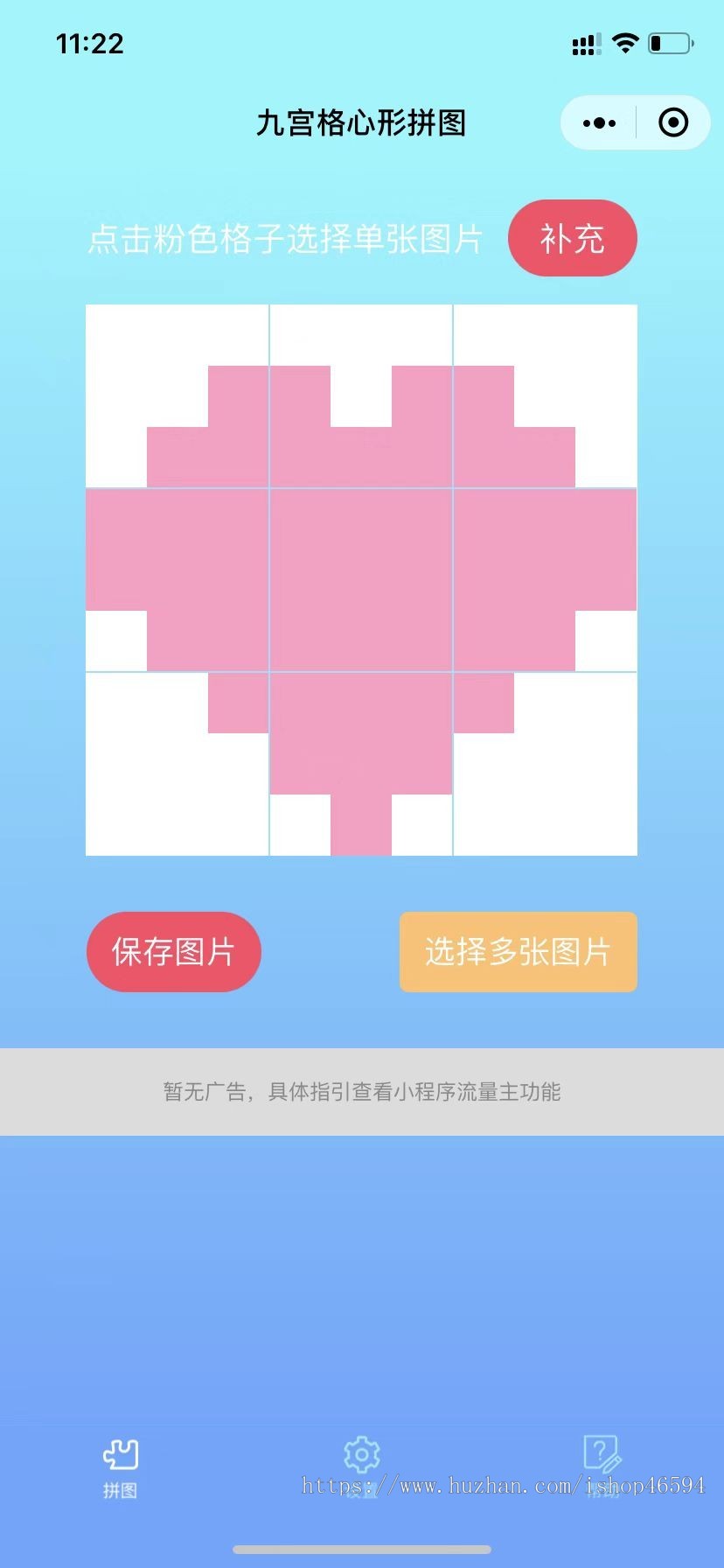 九宫格拼图小程序/心形拼图小程序/自定义形状拼图小程序/七夕情人节拼图/流量主小程序