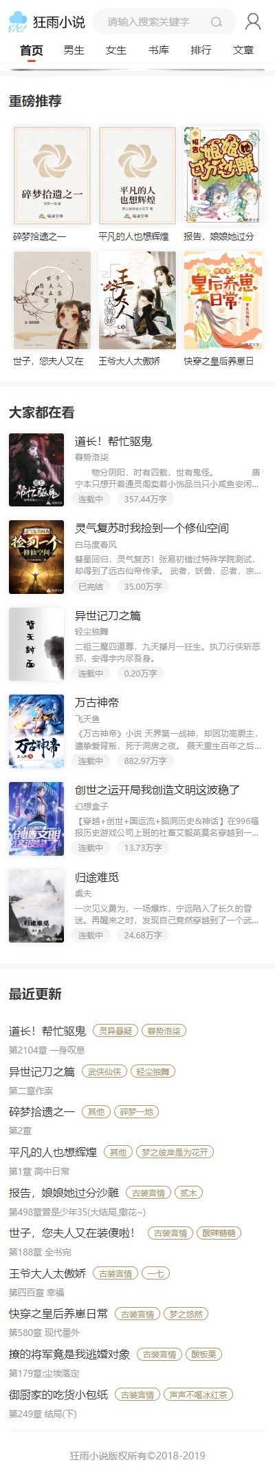 狂雨CMS小说白色模板集成百度推送插件听书插件自带8W演示数据