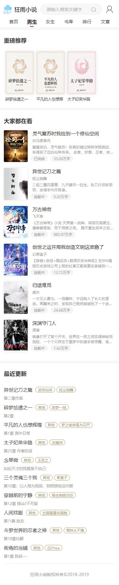 狂雨CMS小说白色模板集成百度推送插件听书插件自带8W演示数据