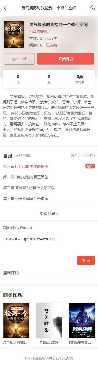 狂雨CMS小说白色模板集成百度推送插件听书插件自带8W演示数据