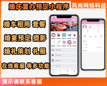 婚庆策划预约租车套餐婚礼策划摄影婚纱等多功能小程序支持在线客服开源可定制