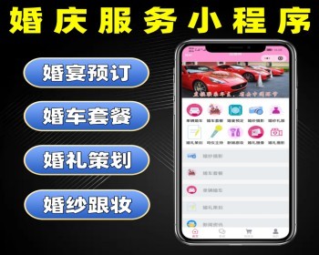 婚庆服务小程序源码 婚宴婚车预定婚礼策划婚纱跟妆婚庆服务平台系统定制 婚庆软件开发