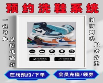 洗鞋店小程序修复版 洗鞋店会员办卡小程序 洗衣洗鞋小程序源码交付