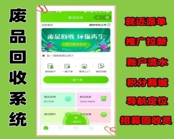废品回收小程序多城市版回收小程序带积分商城的废品回收小程序回收员入驻废品回收小程