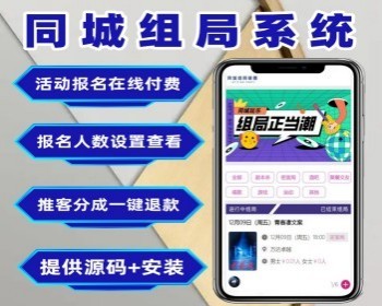 同城组局小程序活动报名聚会交友小程序 轰趴组团旅游线上报名小程序