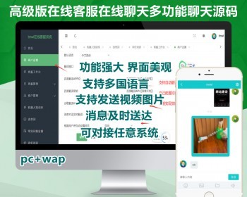 【高级版】网站在线客服系统IM即时聊天独立版微信公众号小程序APP在线聊天客服源码
