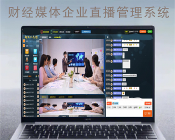 PHP财经媒体企业直播间管理系统自适应WAP+PC安卓苹果兼容直播间源码
