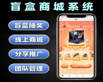 盲盒商城系统源码 盲盒抽奖线上商城平台软件开发 盲盒系统定制