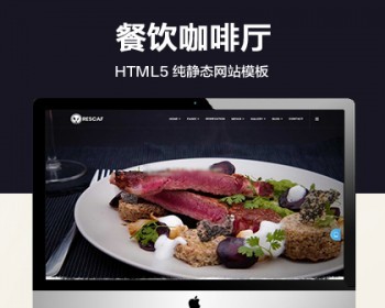 （自适应手机端）咖啡厅餐饮行业静态网站模板 响应式美食餐饮纯静态网站源码