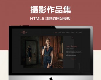 （自适应手机端）精美摄影作品集纯静态网站模板 图集相册类网站源码