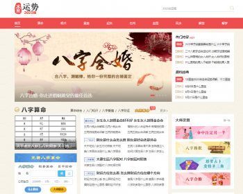 运势测算PC网站源码八字算命/算财运姻缘/生肖星座/易经周易/运势测算网整站源码
