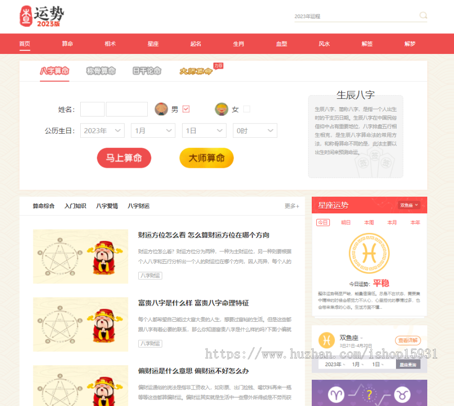 运势测算PC网站源码八字算命/算财运姻缘/生肖星座/易经周易/运势测算网整站源码