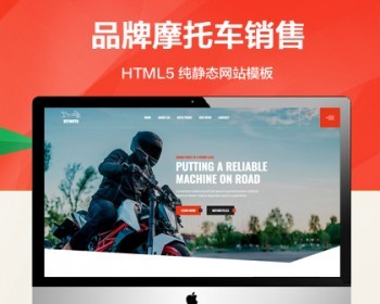 （自适应手机端）高端品牌摩托车纯静态网站模板 HTML5摩托销售网站源码