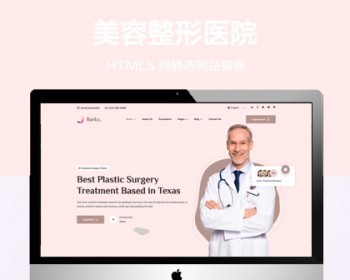 推荐 （自适应手机端）美容整形纯静态网站模板 HTML5医院官网站源码