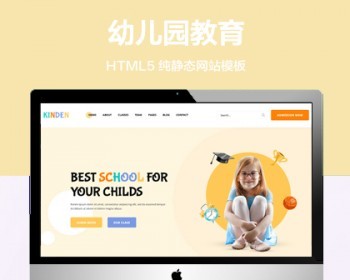 推荐 （自适应手机端）幼儿园教育学校纯静态网站模板 HTML5儿童培训机构网站源码