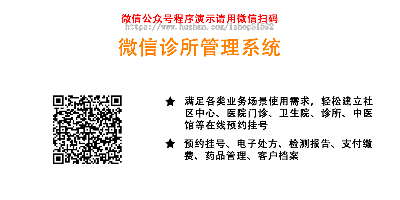 微信诊所管理,在线预约挂号,处方缴费,门诊社区医院预约核销,AI医生,微信公众号,php源码
