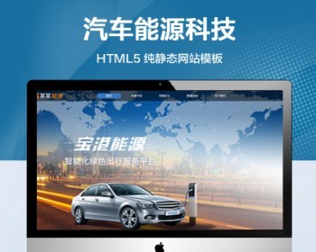 推荐 （自适应手机端）汽车能源科技纯静态网站模板 HTML5新能源汽车网站源码