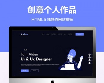 推荐 （自适应手机端）创意个人作品纯静态网站模板 HTML5作品主题网站源码