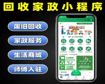 回收家政小程序源码 废旧回收家政服务软件定制 垃圾回收上门服务系统开发