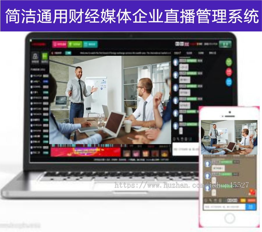 简洁通用财经媒体企业直播会议系统企业直播间管理系统