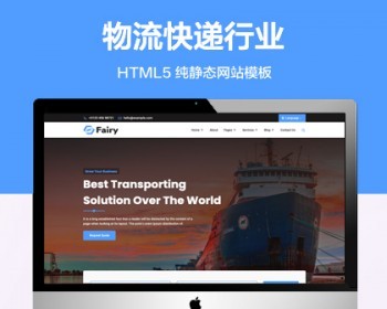 推荐 （自适应手机端）物流快递行业纯静态网站模板 HTML5搬家货运网站源码
