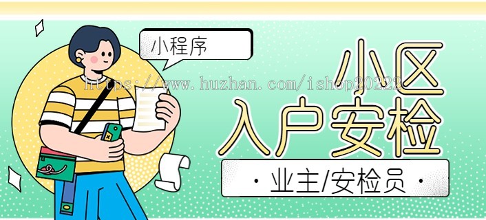 小区业主入户安检小程序