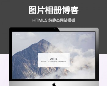 推荐 （自适应手机端）轻量级图片相册纯静态网站模板 HTML5图文博客网站源码