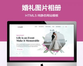 推荐 （自适应手机端）婚礼图片纯静态网站模板 HTML5相册展示网站源码