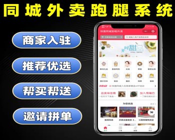 同城外卖跑腿系统源码 餐饮外卖小程序定制 多商户跑腿软件开发
