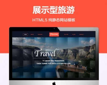 推荐 （自适应手机端）展示型旅游纯静态网站模板 HTML5旅游景点网站源码
