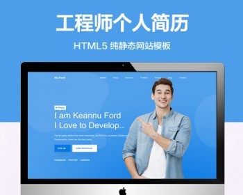 推荐 （自适应手机端）个人简历纯静态网站模板 HTML5简历介绍网站源码