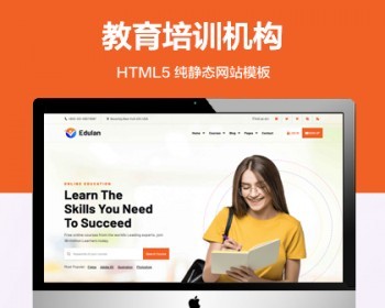 推荐 （自适应手机端）在线教育纯静态网站模板 HTML5 教育培训机构网站源码