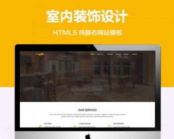 （自适应手机端）室内装饰设计纯静态网站模板 HTML5装修装饰网站模板